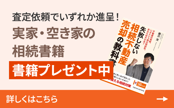 査定依頼でいずれか進呈！実家・空き家の相続書籍書籍プレゼント中詳しくはこちら