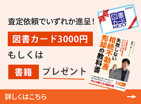査定依頼でいずれか進呈！図書カード3000円もしくは実家・空き家の相続書籍書籍プレゼント！詳しくはこちら