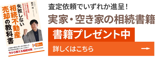 査定依頼でいずれか進呈！実家・空き家の相続書籍書籍プレゼント中詳しくはこちら