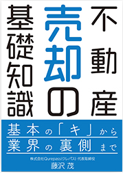 無料査定をご依頼の方全員に当ショップ代表が解説する「不動産売却の基本がわかる」書籍プレゼント！