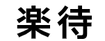 楽待