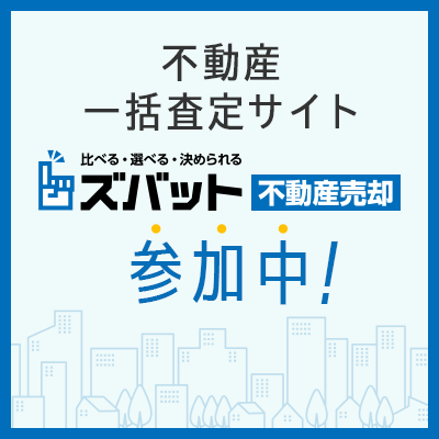 不動産一括査定サイト「ズバット不動産」の紹介です