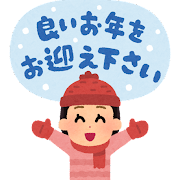 年末年始のお知らせ