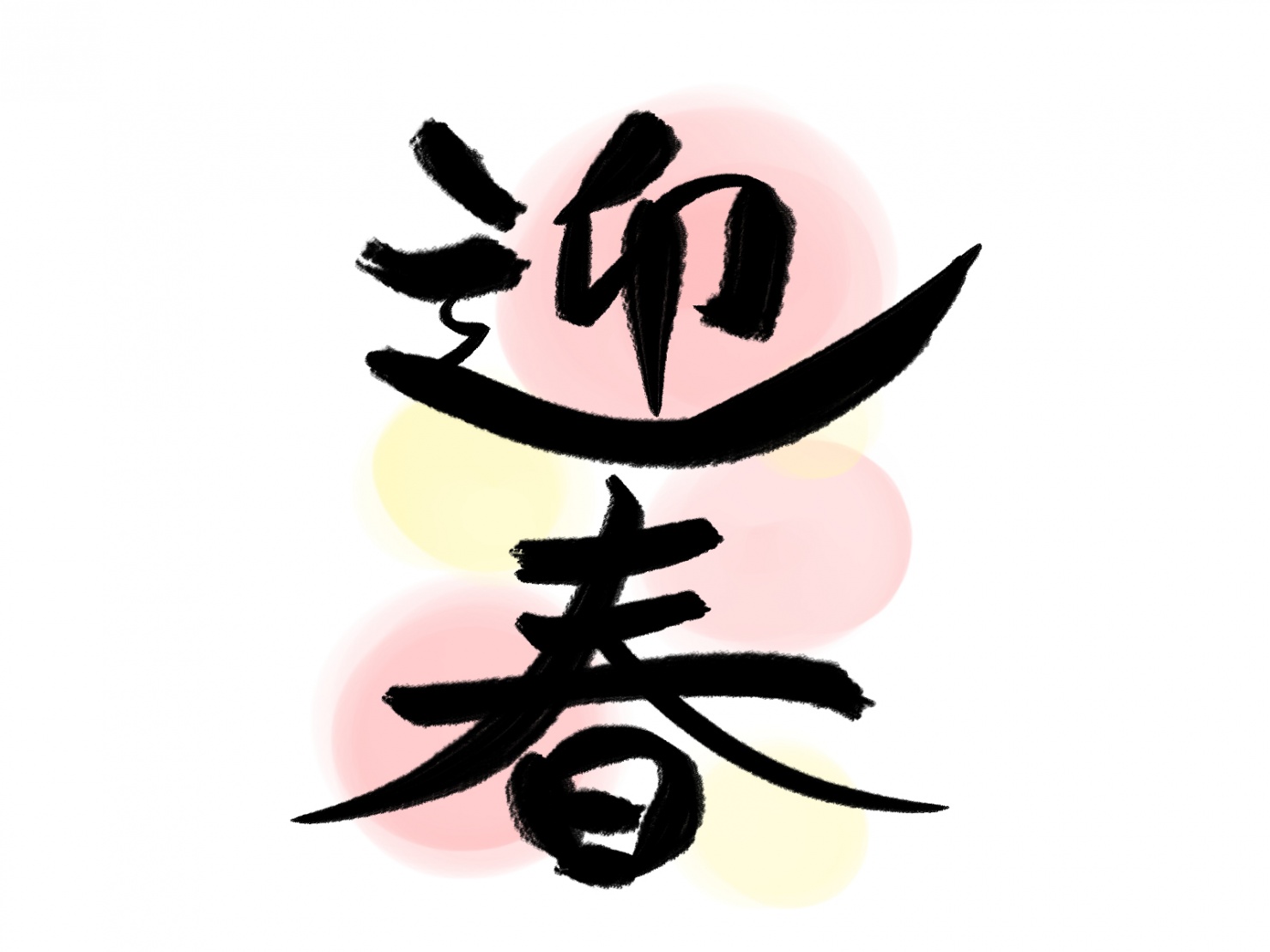 年末年始のお知らせ