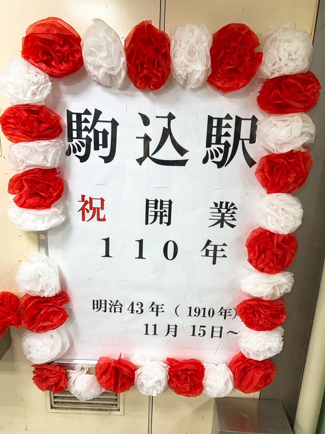 ☆駒込駅開業１１０周年☆