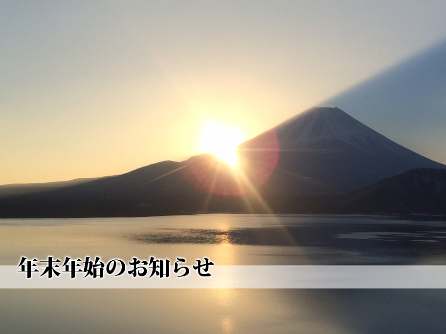 クレパスホーム 年末年始のお知らせ