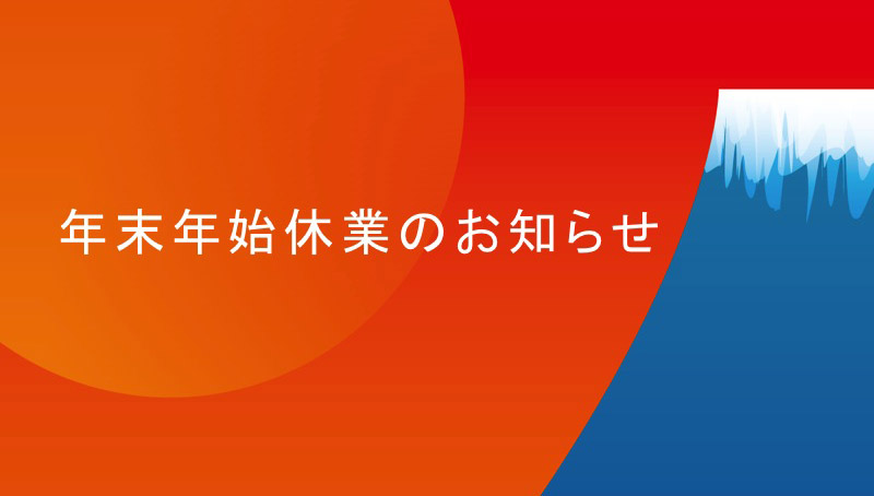 年末年始のお知らせ