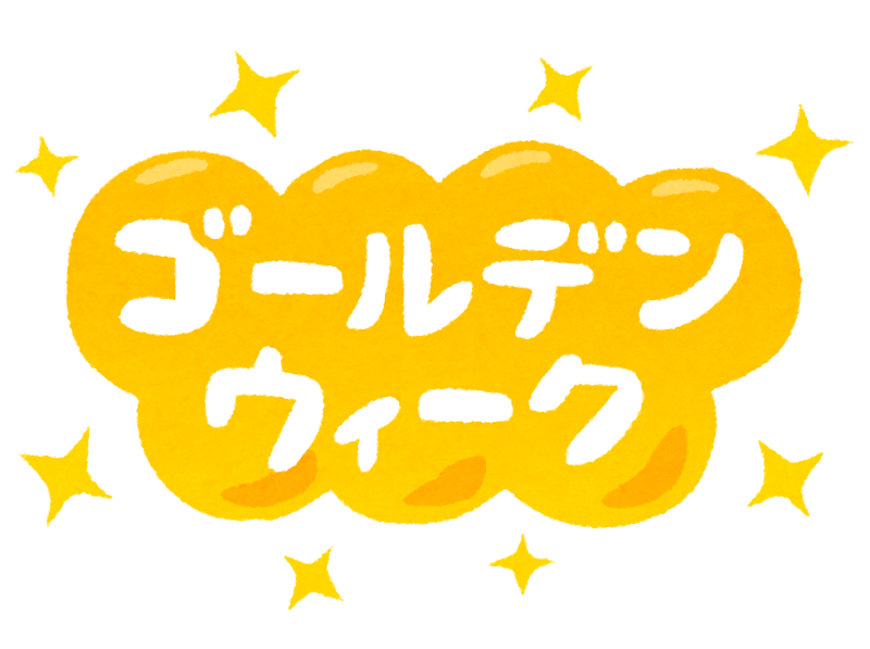 ゴールデンウィーク時短営業のお知らせ