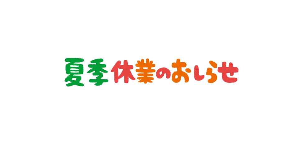 夏季休業のご案内