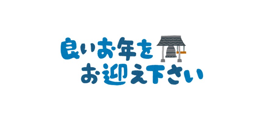 🗓️年末年始休業期間のご案内
