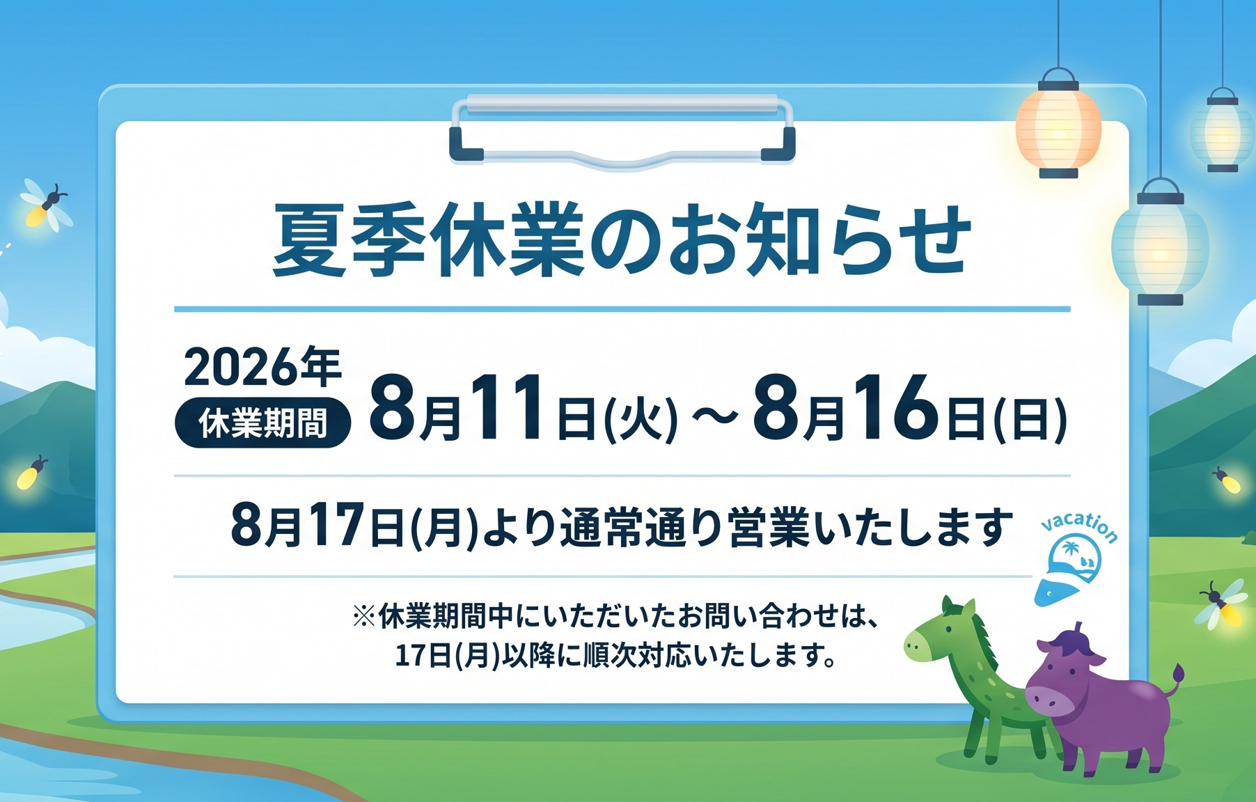 📢 夏季休業のお知らせ